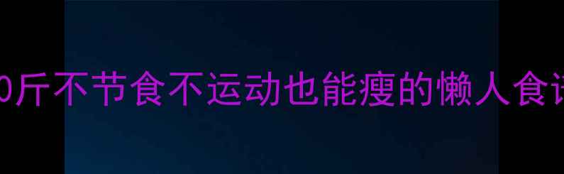 图片 30天健康减脂20斤不节食不运动也能瘦的懒人食谱+体脂管理法2