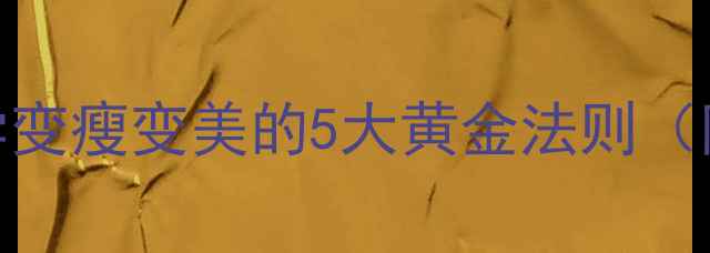 图片 30天健康减脂指南：科学变瘦变美的5大黄金法则（附实操食谱+运动计划）2