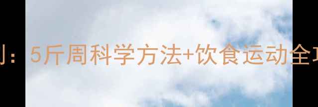 图片 30天健康减脂计划：5斤周科学方法+饮食运动全攻略（附执行表）