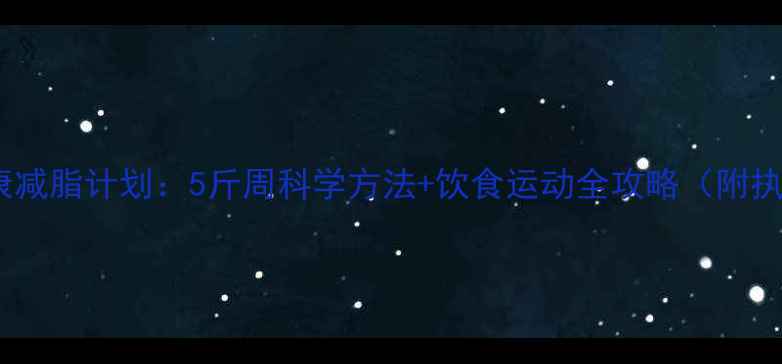 图片 30天健康减脂计划：5斤周科学方法+饮食运动全攻略（附执行表）1