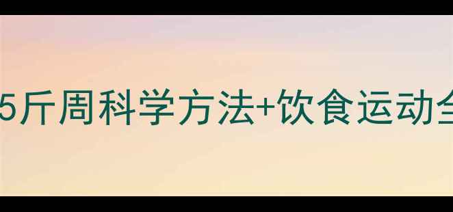 图片 30天健康减脂计划：5斤周科学方法+饮食运动全攻略（附执行表）2