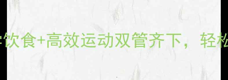 图片 30天健康减脂计划：科学饮食+高效运动双管齐下，轻松瘦10斤（附每日食谱）2