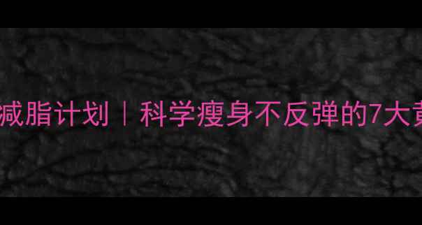 图片 30天健康减脂计划｜科学瘦身不反弹的7大黄金法则2