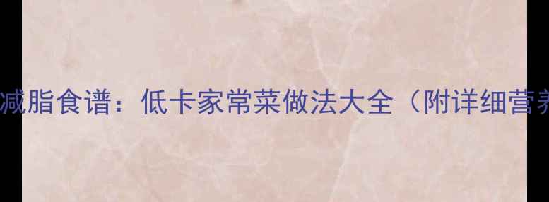 图片 30天健康减脂食谱：低卡家常菜做法大全（附详细营养分析）1