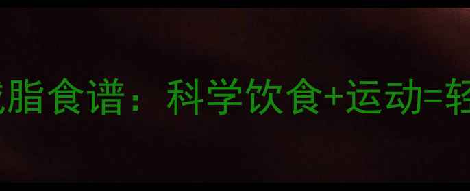 图片 30天健康减脂食谱：科学饮食+运动=轻松瘦20斤1