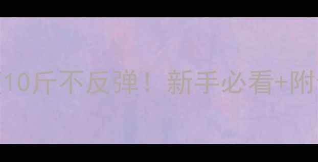 图片 30天健康减脂饮食计划｜月瘦10斤不反弹！新手必看+附食谱表（附减脂期禁忌清单）