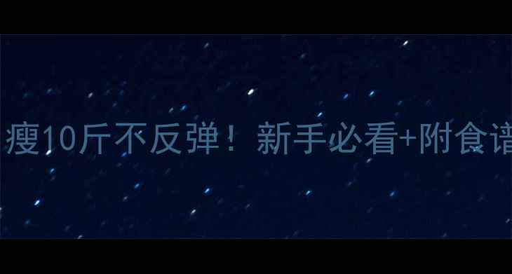 图片 30天健康减脂饮食计划｜月瘦10斤不反弹！新手必看+附食谱表（附减脂期禁忌清单）1