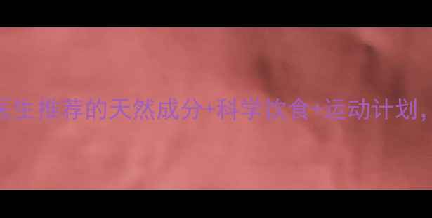 图片 30天健康燃脂指南｜医生推荐的天然成分+科学饮食+运动计划，亲测月瘦10斤不反弹