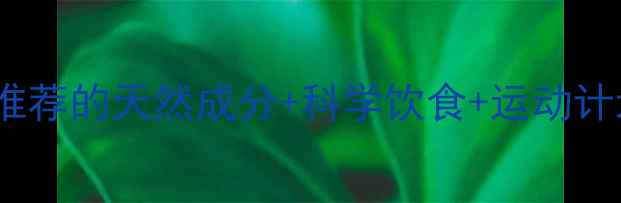图片 30天健康燃脂指南｜医生推荐的天然成分+科学饮食+运动计划，亲测月瘦10斤不反弹1