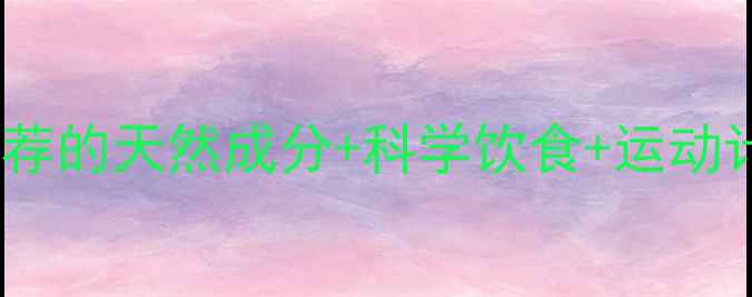 图片 30天健康燃脂指南｜医生推荐的天然成分+科学饮食+运动计划，亲测月瘦10斤不反弹2