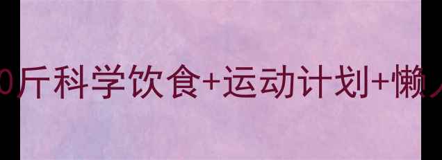 图片 30天健康瘦10斤科学饮食+运动计划+懒人食谱全攻略