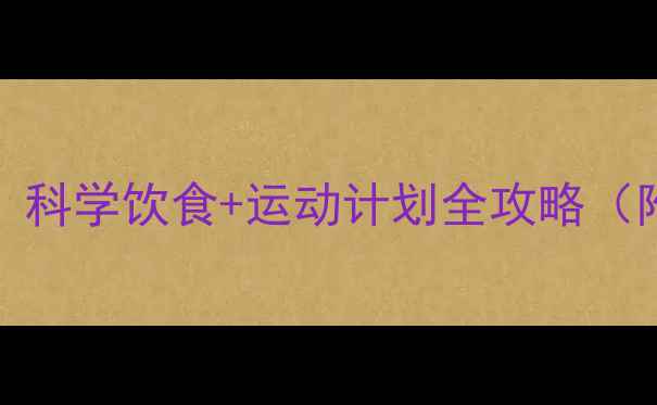 图片 30天健康瘦10斤：科学饮食+运动计划全攻略（附体脂率监测表）
