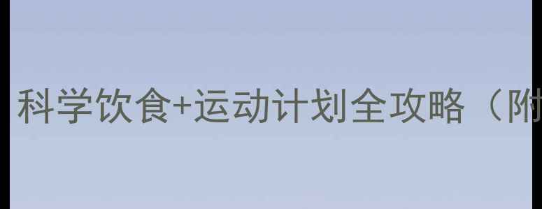 图片 30天健康瘦10斤：科学饮食+运动计划全攻略（附体脂率监测表）1