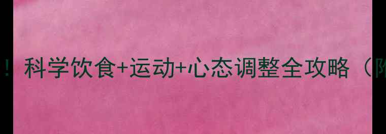 图片 30天健康瘦30斤！科学饮食+运动+心态调整全攻略（附每日计划表）2