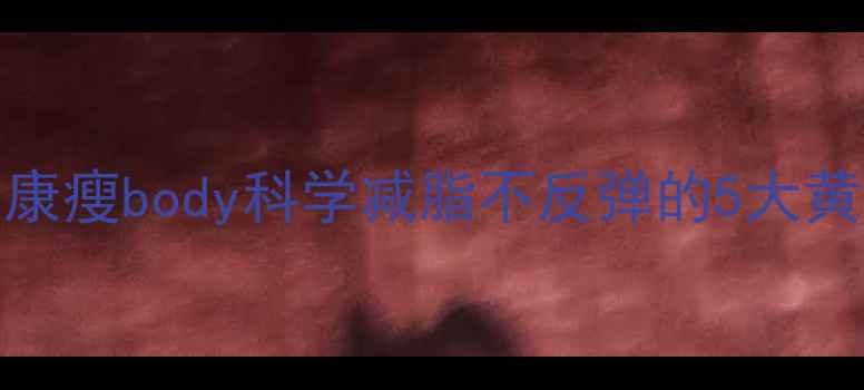 图片 30天健康瘦body科学减脂不反弹的5大黄金法则