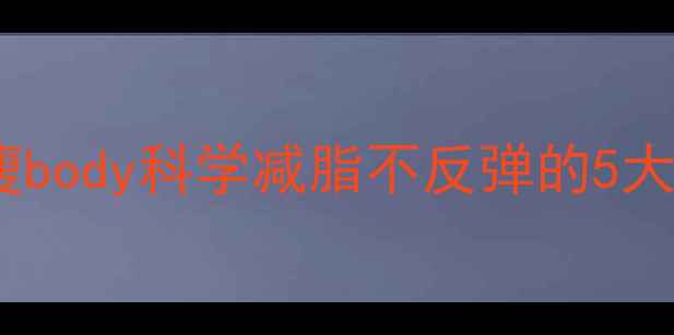 图片 30天健康瘦body科学减脂不反弹的5大黄金法则2