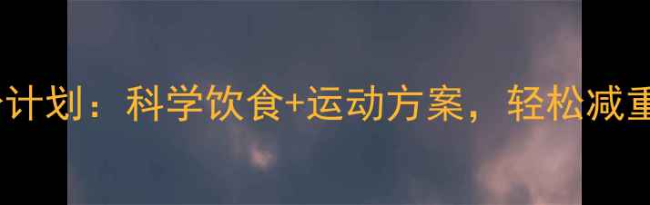 图片 30天健康瘦身计划：科学饮食+运动方案，轻松减重10斤不反弹1