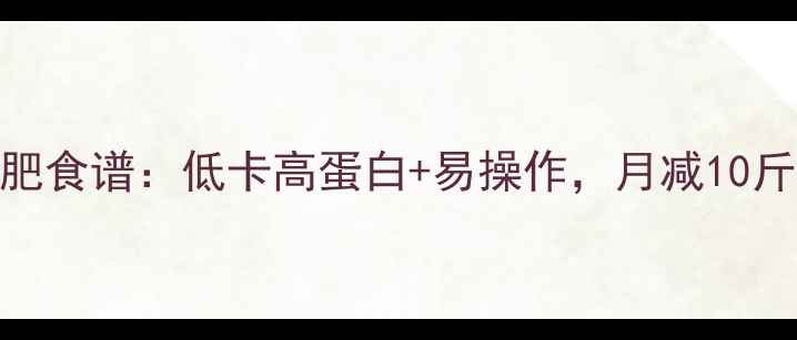 图片 30天健康素食减肥食谱：低卡高蛋白+易操作，月减10斤的5大黄金法则1