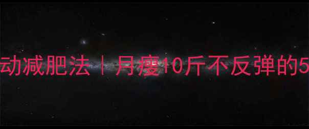 图片 30天健康运动减肥法｜月瘦10斤不反弹的5大核心动作