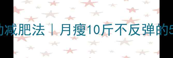 图片 30天健康运动减肥法｜月瘦10斤不反弹的5大核心动作1