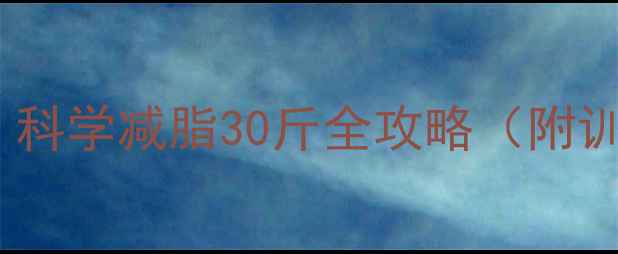 图片 30天健身减肥计划：科学减脂30斤全攻略（附训练饮食作息模板）2