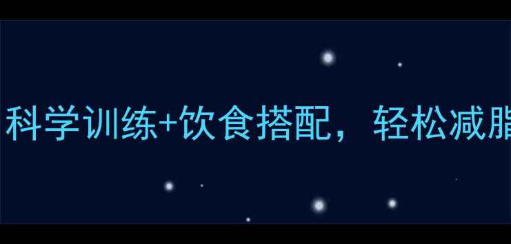 图片 30天健身房减肥计划表：科学训练+饮食搭配，轻松减脂8-12斤（附详细表格）2