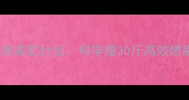 图片 30天健身房减肥计划：科学瘦30斤高效燃脂全攻略1