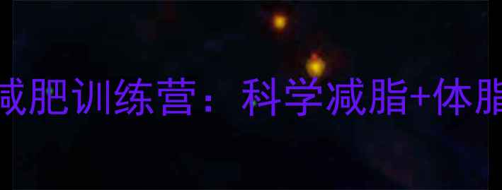 图片 30天健身房减肥训练营：科学减脂+体脂管理全攻略