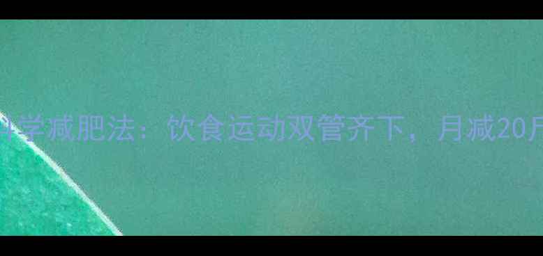 图片 30天健身房科学减肥法：饮食运动双管齐下，月减20斤亲测有效！