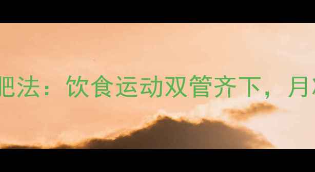 图片 30天健身房科学减肥法：饮食运动双管齐下，月减20斤亲测有效！1