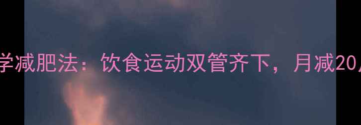 图片 30天健身房科学减肥法：饮食运动双管齐下，月减20斤亲测有效！2