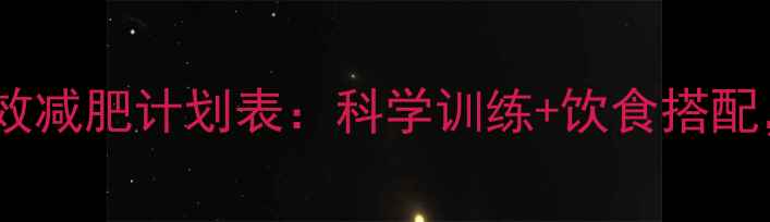 图片 30天健身房高效减肥计划表：科学训练+饮食搭配，新手必看！1