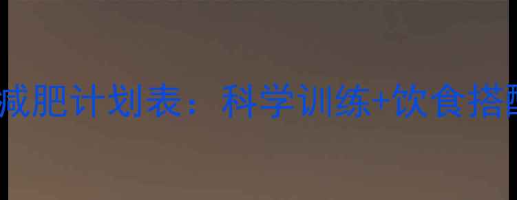 图片 30天健身房高效减肥计划表：科学训练+饮食搭配，新手必看！2