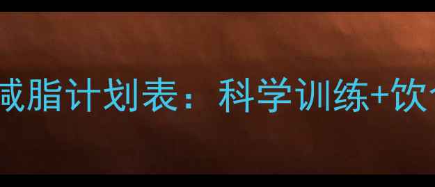 图片 30天健身房高效减脂计划表：科学训练+饮食管理月减10斤1