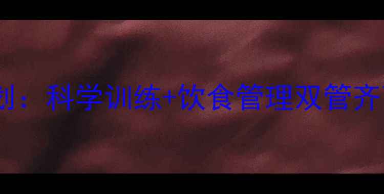 图片 30天健身房高效燃脂计划：科学训练+饮食管理双管齐下，30斤赘肉轻松甩掉1
