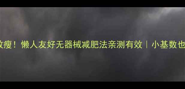 图片 30天全身高效瘦！懒人友好无器械减肥法亲测有效｜小基数也能瘦的秘诀1