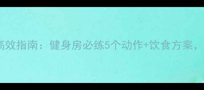 图片 30天减肚子肉高效指南：健身房必练5个动作+饮食方案，腰围直降10cm2