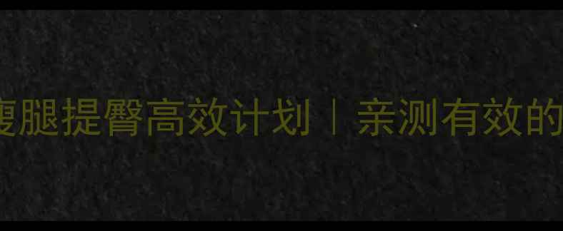 图片 30天减脂瘦腿提臀高效计划｜亲测有效的塑形攻略2
