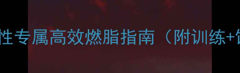 图片 30天减脂计划：男性专属高效燃脂指南（附训练+饮食+睡眠全攻略）