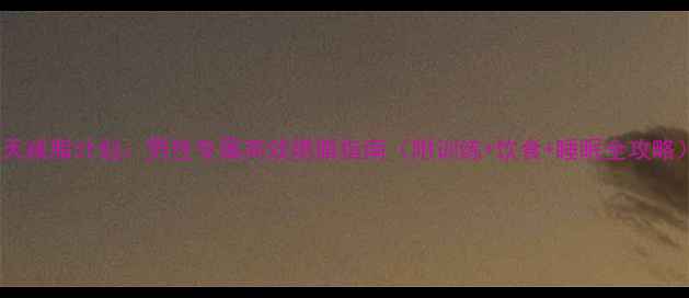 图片 30天减脂计划：男性专属高效燃脂指南（附训练+饮食+睡眠全攻略）1