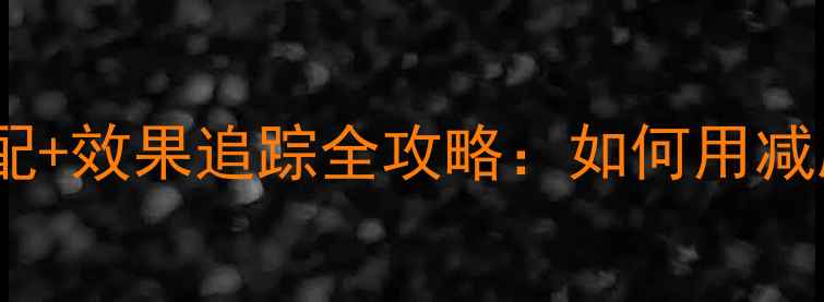 图片 30天减脂餐科学搭配+效果追踪全攻略：如何用减脂餐实现健康减重1