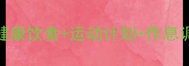 图片 30天减重30斤科学方案：健康饮食+运动计划+作息调整全攻略（附每日食谱）