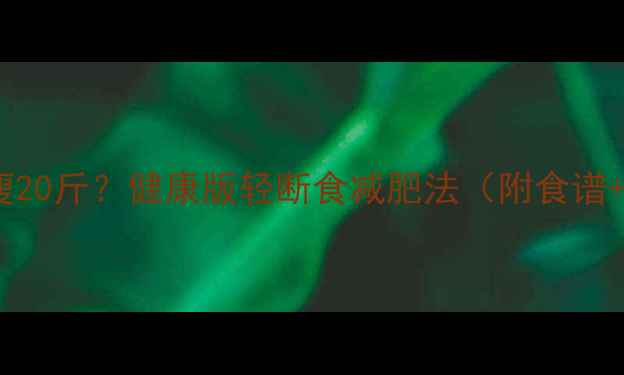 图片 30天只吃肉瘦20斤？健康版轻断食减肥法（附食谱+避坑指南）2