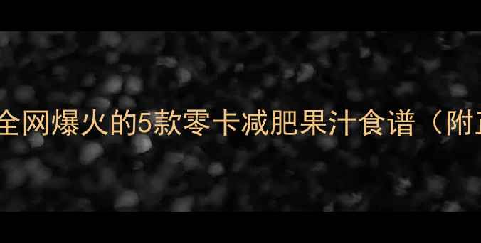 图片 30天喝出小蛮腰！全网爆火的5款零卡减肥果汁食谱（附正确饮用时间表）2