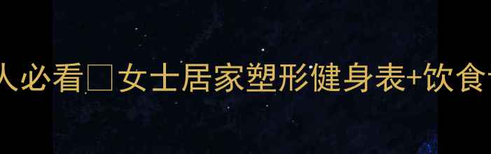 图片 30天在家瘦20斤！懒人必看🔥女士居家塑形健身表+饮食计划（附跟练视频）2
