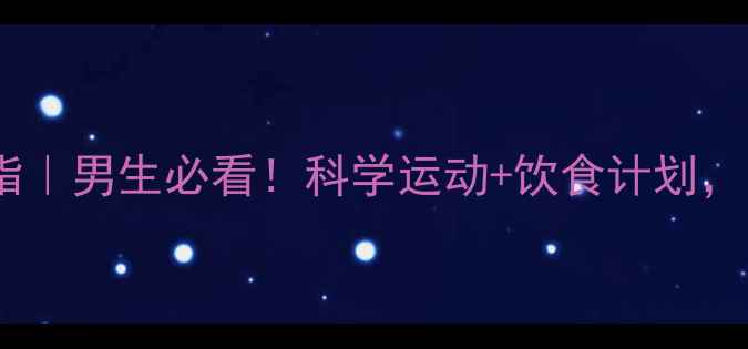 图片 30天在家高效减脂｜男生必看！科学运动+饮食计划，打造自律型身材1