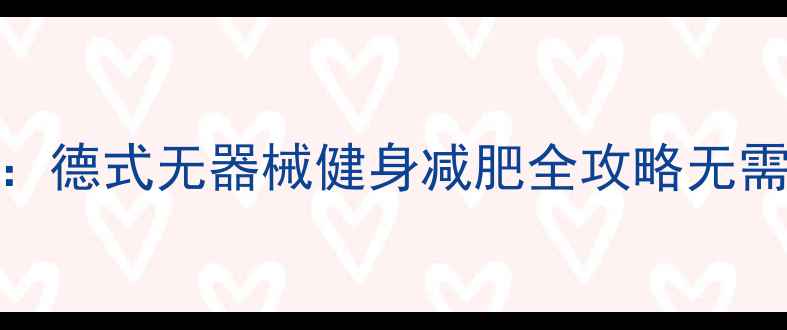 图片 30天塑形计划：德式无器械健身减肥全攻略无需器械高效燃脂