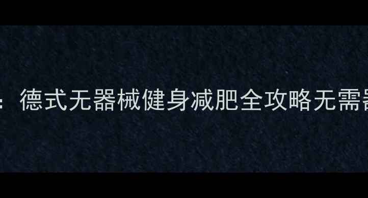 图片 30天塑形计划：德式无器械健身减肥全攻略无需器械高效燃脂1