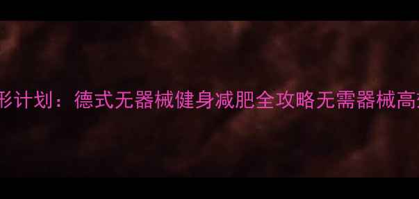 图片 30天塑形计划：德式无器械健身减肥全攻略无需器械高效燃脂2