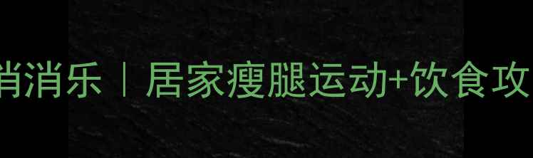 图片 30天大腿内侧赘肉消消乐｜居家瘦腿运动+饮食攻略（附跟练视频）1